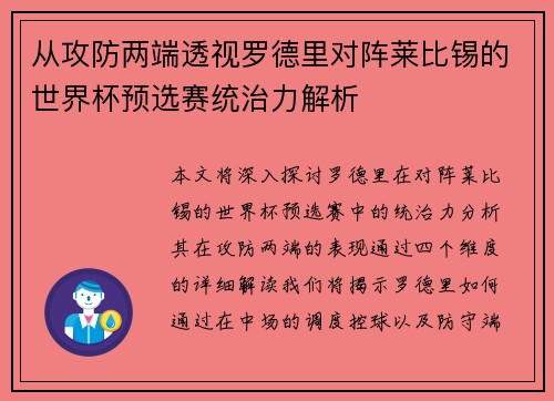 从攻防两端透视罗德里对阵莱比锡的世界杯预选赛统治力解析