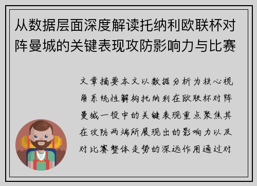 从数据层面深度解读托纳利欧联杯对阵曼城的关键表现攻防影响力与比赛走势