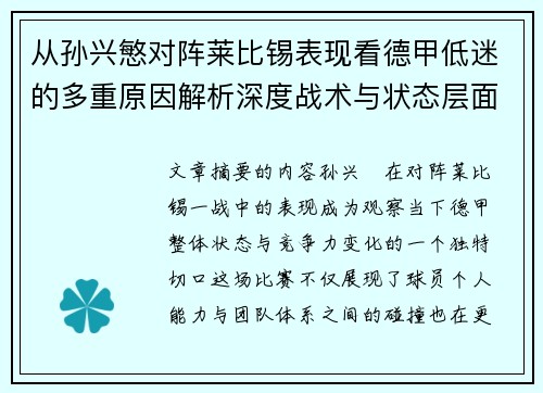 从孙兴慜对阵莱比锡表现看德甲低迷的多重原因解析深度战术与状态层面