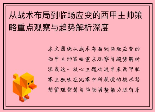 从战术布局到临场应变的西甲主帅策略重点观察与趋势解析深度