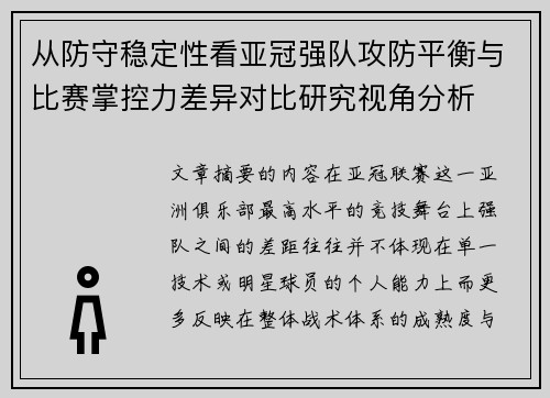 从防守稳定性看亚冠强队攻防平衡与比赛掌控力差异对比研究视角分析