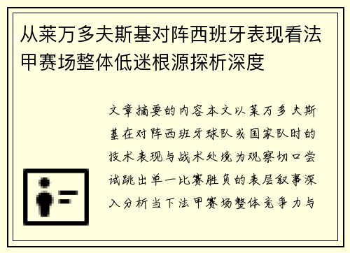 从莱万多夫斯基对阵西班牙表现看法甲赛场整体低迷根源探析深度