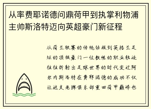 从率费耶诺德问鼎荷甲到执掌利物浦主帅斯洛特迈向英超豪门新征程