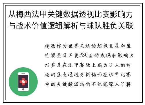 从梅西法甲关键数据透视比赛影响力与战术价值逻辑解析与球队胜负关联