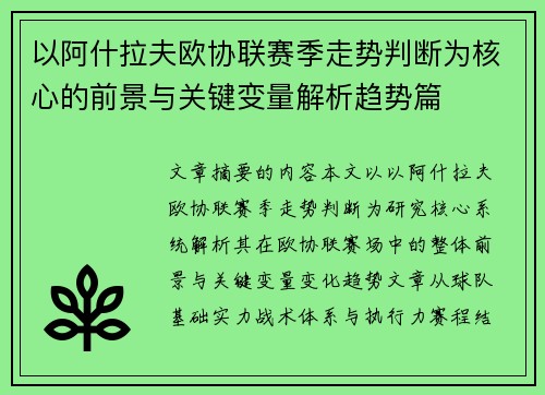以阿什拉夫欧协联赛季走势判断为核心的前景与关键变量解析趋势篇