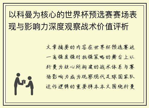 以科曼为核心的世界杯预选赛赛场表现与影响力深度观察战术价值评析 以科曼为核心的世界杯预选赛赛场表现与影响力深度观察战术价值评析