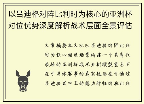 以吕迪格对阵比利时为核心的亚洲杯对位优势深度解析战术层面全景评估