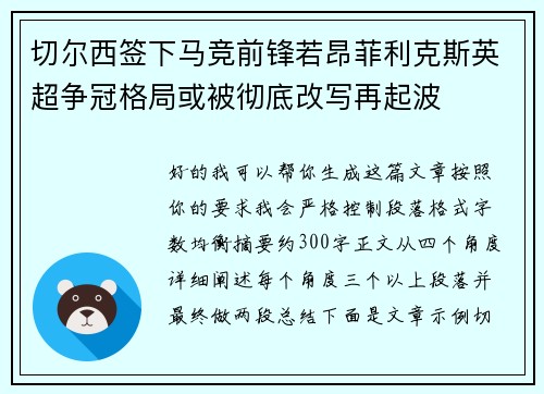 切尔西签下马竞前锋若昂菲利克斯英超争冠格局或被彻底改写再起波