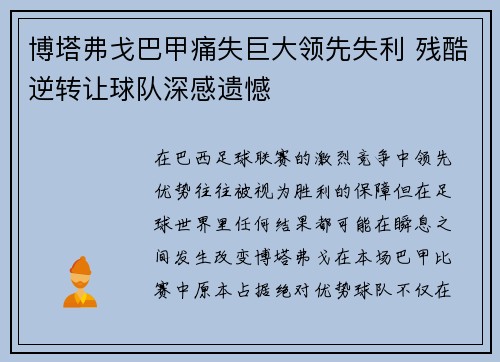 博塔弗戈巴甲痛失巨大领先失利 残酷逆转让球队深感遗憾