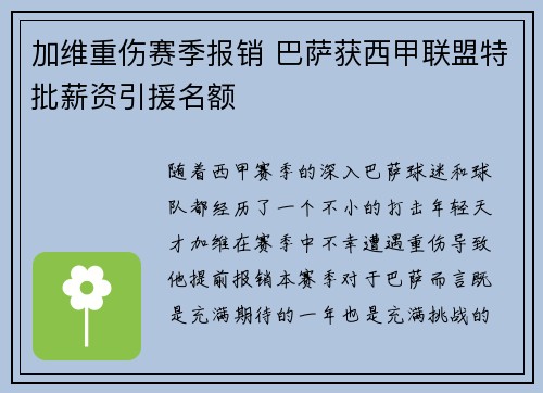 加维重伤赛季报销 巴萨获西甲联盟特批薪资引援名额