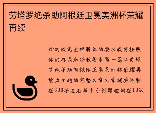 劳塔罗绝杀助阿根廷卫冕美洲杯荣耀再续 劳塔罗绝杀助阿根廷卫冕美洲杯荣耀再续