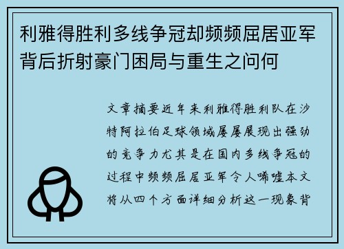 利雅得胜利多线争冠却频频屈居亚军背后折射豪门困局与重生之问何 利雅得胜利多线争冠却频频屈居亚军背后折射豪门困局与重生之问何