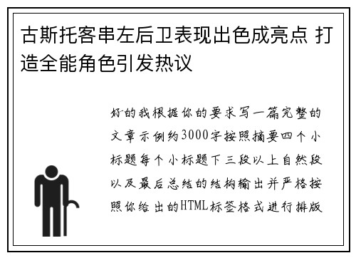 古斯托客串左后卫表现出色成亮点 打造全能角色引发热议 古斯托客串左后卫表现出色成亮点 打造全能角色引发热议