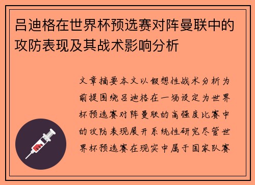吕迪格在世界杯预选赛对阵曼联中的攻防表现及其战术影响分析 吕迪格在世界杯预选赛对阵曼联中的攻防表现及其战术影响分析