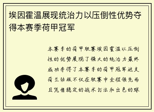 埃因霍温展现统治力以压倒性优势夺得本赛季荷甲冠军