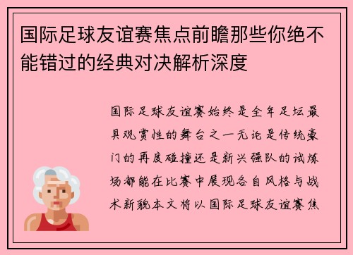 国际足球友谊赛焦点前瞻那些你绝不能错过的经典对决解析深度 国际足球友谊赛焦点前瞻那些你绝不能错过的经典对决解析深度