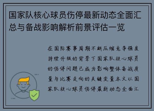国家队核心球员伤停最新动态全面汇总与备战影响解析前景评估一览 国家队核心球员伤停最新动态全面汇总与备战影响解析前景评估一览