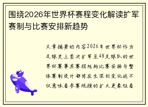 围绕2026年世界杯赛程变化解读扩军赛制与比赛安排新趋势 围绕2026年世界杯赛程变化解读扩军赛制与比赛安排新趋势