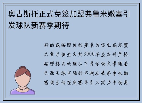 奥古斯托正式免签加盟弗鲁米嫩塞引发球队新赛季期待