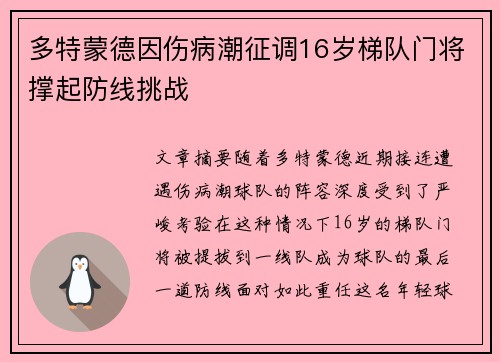 多特蒙德因伤病潮征调16岁梯队门将撑起防线挑战 多特蒙德因伤病潮征调16岁梯队门将撑起防线挑战