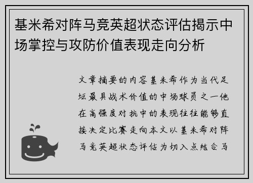 基米希对阵马竞英超状态评估揭示中场掌控与攻防价值表现走向分析 基米希对阵马竞英超状态评估揭示中场掌控与攻防价值表现走向分析