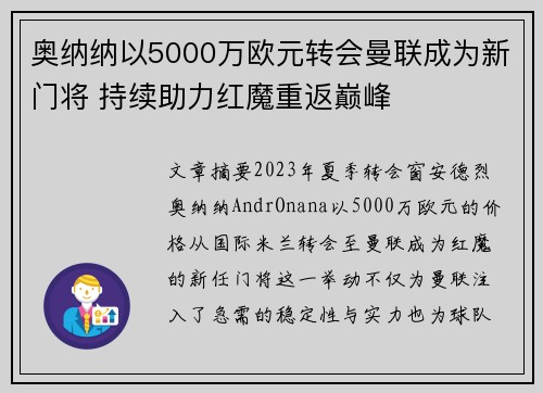 奥纳纳以5000万欧元转会曼联成为新门将 持续助力红魔重返巅峰 奥纳纳以5000万欧元转会曼联成为新门将 持续助力红魔重返巅峰