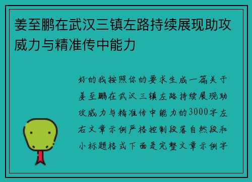 姜至鹏在武汉三镇左路持续展现助攻威力与精准传中能力