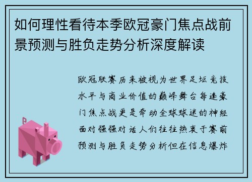 如何理性看待本季欧冠豪门焦点战前景预测与胜负走势分析深度解读 如何理性看待本季欧冠豪门焦点战前景预测与胜负走势分析深度解读
