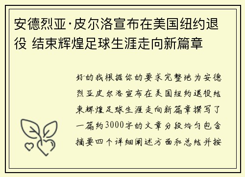 安德烈亚·皮尔洛宣布在美国纽约退役 结束辉煌足球生涯走向新篇章 安德烈亚·皮尔洛宣布在美国纽约退役 结束辉煌足球生涯走向新篇章