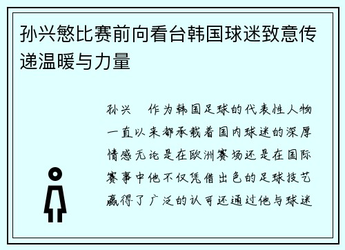 孙兴慜比赛前向看台韩国球迷致意传递温暖与力量