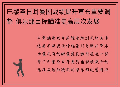 巴黎圣日耳曼因战绩提升宣布重要调整 俱乐部目标瞄准更高层次发展 巴黎圣日耳曼因战绩提升宣布重要调整 俱乐部目标瞄准更高层次发展