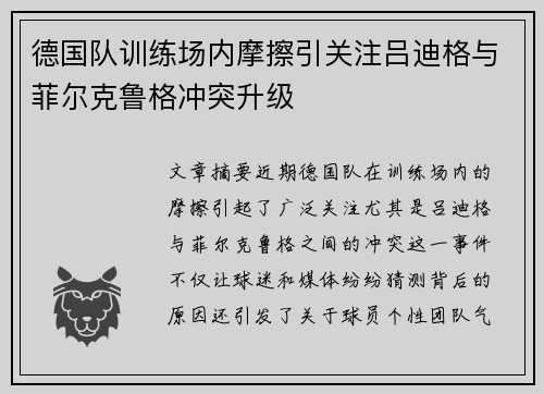 德国队训练场内摩擦引关注吕迪格与菲尔克鲁格冲突升级 德国队训练场内摩擦引关注吕迪格与菲尔克鲁格冲突升级