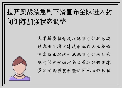 拉齐奥战绩急剧下滑宣布全队进入封闭训练加强状态调整