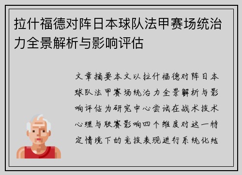 拉什福德对阵日本球队法甲赛场统治力全景解析与影响评估 拉什福德对阵日本球队法甲赛场统治力全景解析与影响评估