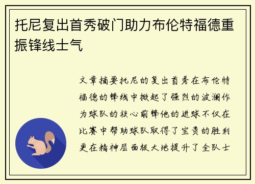 托尼复出首秀破门助力布伦特福德重振锋线士气 托尼复出首秀破门助力布伦特福德重振锋线士气