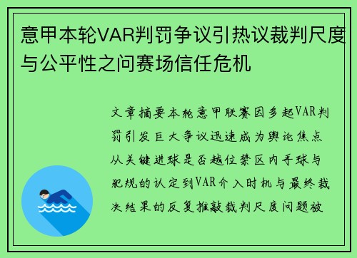 意甲本轮VAR判罚争议引热议裁判尺度与公平性之问赛场信任危机 意甲本轮VAR判罚争议引热议裁判尺度与公平性之问赛场信任危机