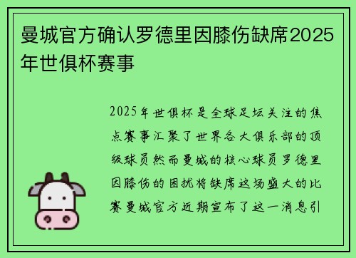 曼城官方确认罗德里因膝伤缺席2025年世俱杯赛事 曼城官方确认罗德里因膝伤缺席2025年世俱杯赛事
