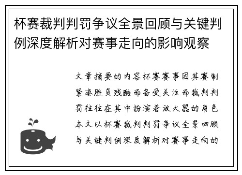 杯赛裁判判罚争议全景回顾与关键判例深度解析对赛事走向的影响观察 杯赛裁判判罚争议全景回顾与关键判例深度解析对赛事走向的影响观察