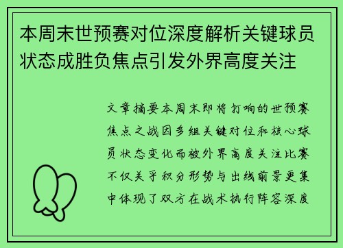 本周末世预赛对位深度解析关键球员状态成胜负焦点引发外界高度关注 本周末世预赛对位深度解析关键球员状态成胜负焦点引发外界高度关注