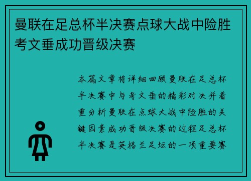 曼联在足总杯半决赛点球大战中险胜考文垂成功晋级决赛