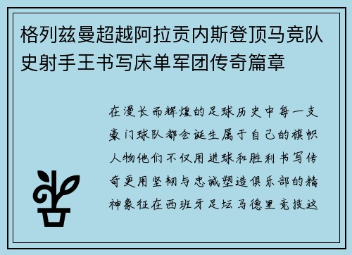 格列兹曼超越阿拉贡内斯登顶马竞队史射手王书写床单军团传奇篇章