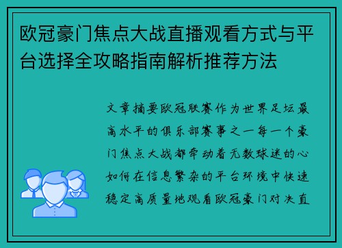 欧冠豪门焦点大战直播观看方式与平台选择全攻略指南解析推荐方法 欧冠豪门焦点大战直播观看方式与平台选择全攻略指南解析推荐方法