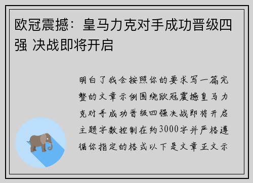 欧冠震撼:皇马力克对手成功晋级四强 决战即将开启 欧冠震撼:皇马力克对手成功晋级四强 决战即将开启