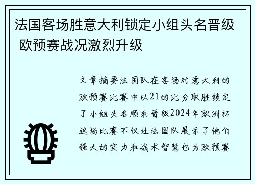法国客场胜意大利锁定小组头名晋级 欧预赛战况激烈升级