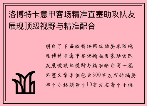 洛博特卡意甲客场精准直塞助攻队友展现顶级视野与精准配合