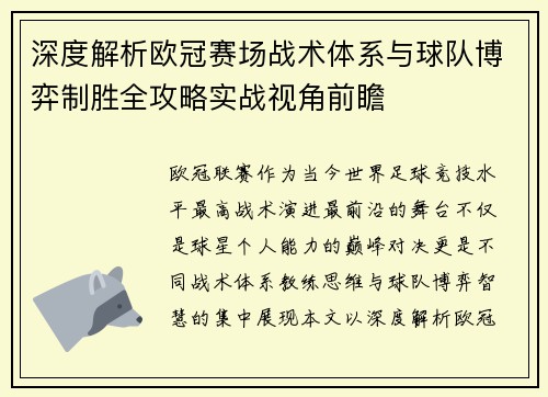 深度解析欧冠赛场战术体系与球队博弈制胜全攻略实战视角前瞻