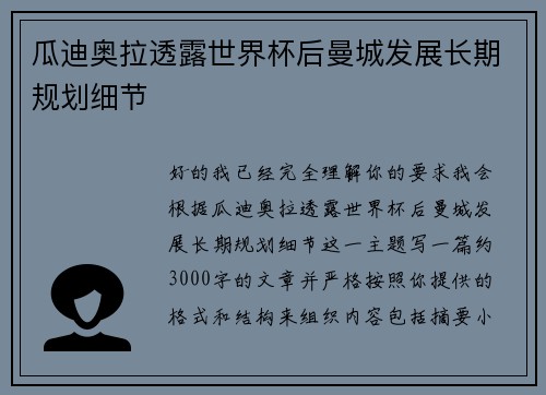 瓜迪奥拉透露世界杯后曼城发展长期规划细节