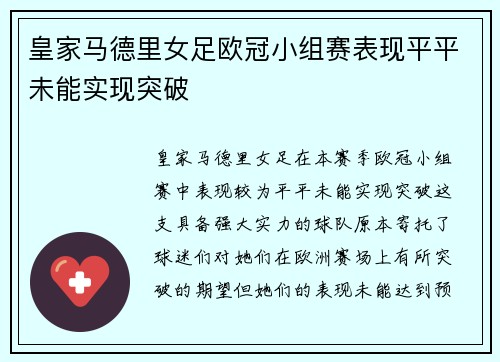 皇家马德里女足欧冠小组赛表现平平未能实现突破