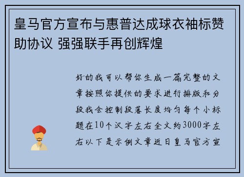 皇马官方宣布与惠普达成球衣袖标赞助协议 强强联手再创辉煌 皇马官方宣布与惠普达成球衣袖标赞助协议 强强联手再创辉煌