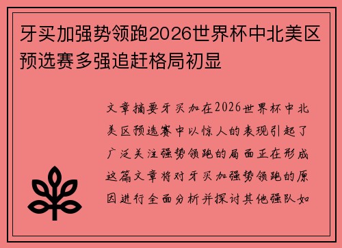 牙买加强势领跑2026世界杯中北美区预选赛多强追赶格局初显 牙买加强势领跑2026世界杯中北美区预选赛多强追赶格局初显